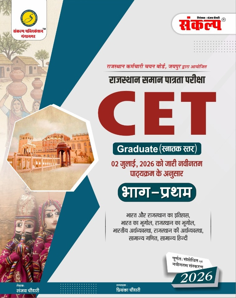 Sankalp Rajasthan CET Graduate Level (Snatak Star) Part-1 New Edition 2026 By Sanjay Choudhary and Priyanka Choudhary