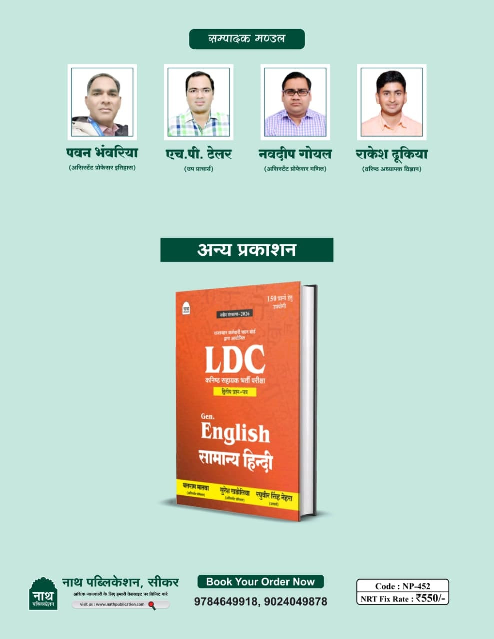 Nath Publications LDC Junior Assistant Exam Paper-1 Samanya Gyan, Vigyan, Ganit (GK, Science, Maths) New Edition 2026