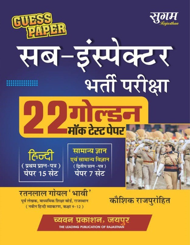 Chyavan Sugam Sub Inspector 22 Golden Mock Test Papers By Ratanlal Goyal, Koushik Rajpurohit