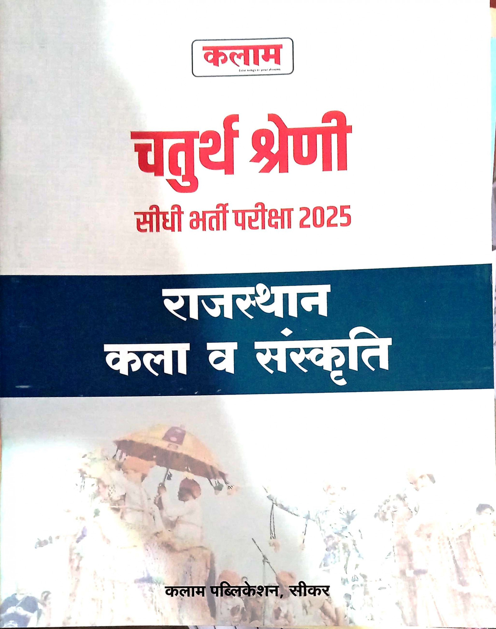 Kalam 4th Fourth Grade (Chaturth Shreni) Rajasthan Kala Evam Sanskriti 2025