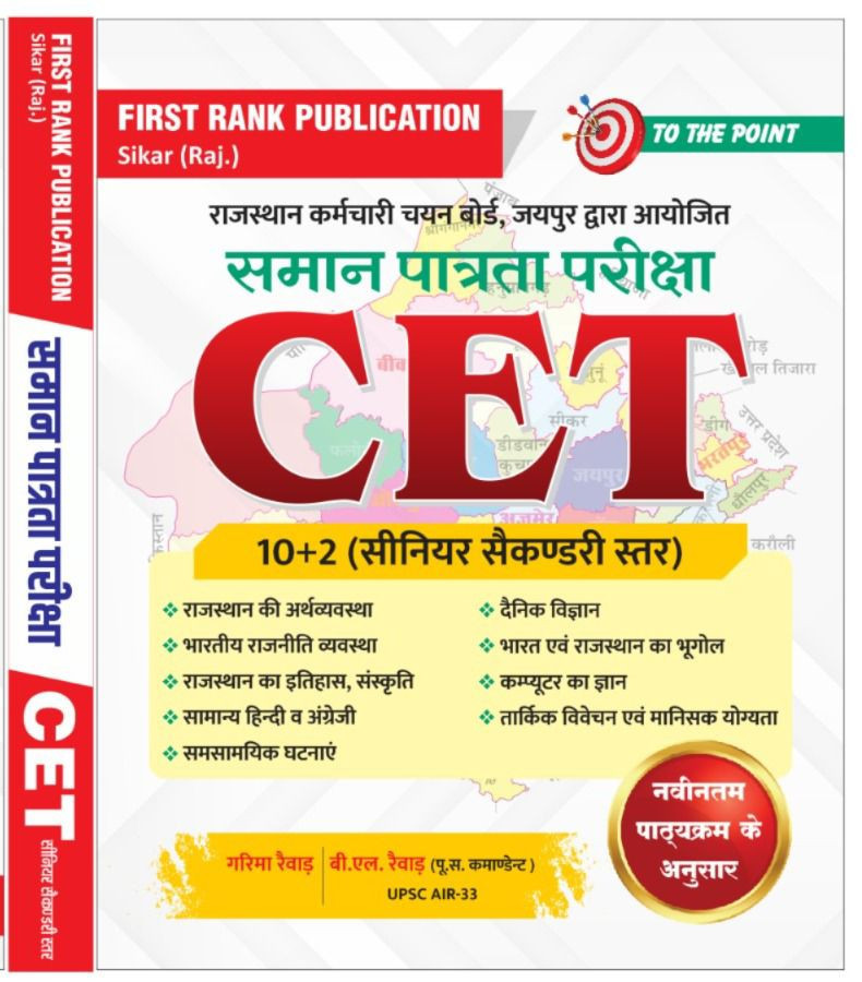 First Rank Publication CET 10+2 (Senior Secondary Level) Based On The Latest Syllabus By Garima Rewar B L Rewar