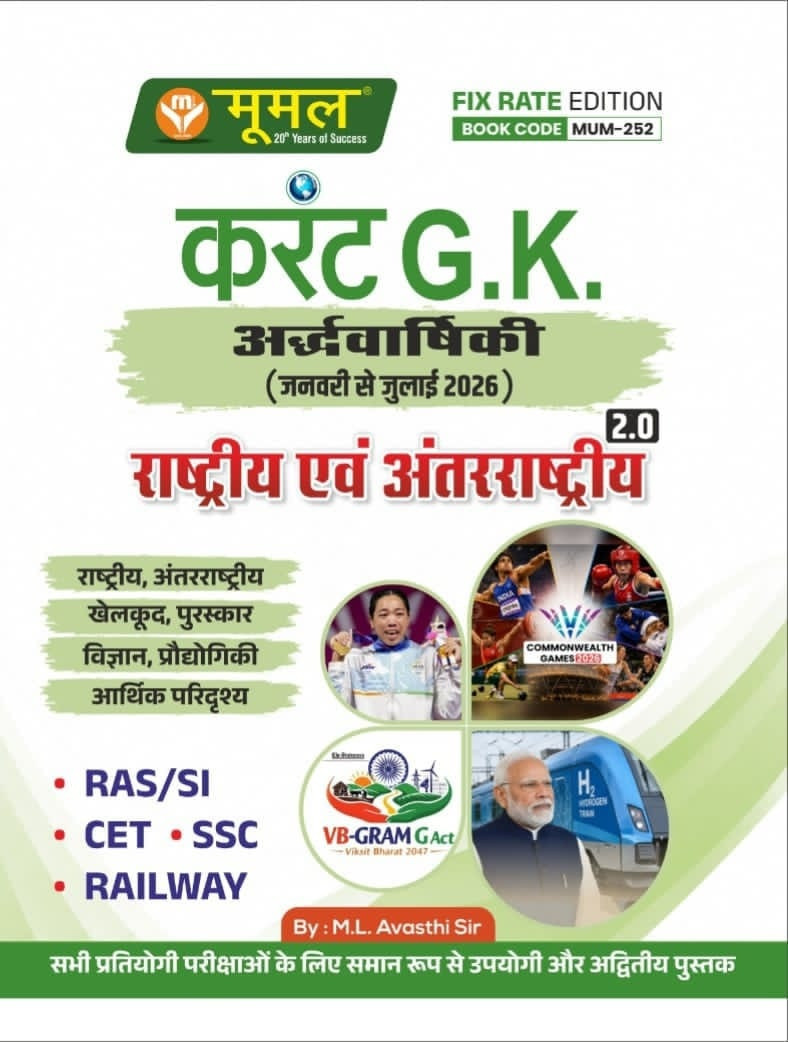Moomal Current GK Ardh Varshiki (January to July 2026) 2.0 National and International For RAS, SI, CET, SSC, and Railway Exams New Edition 2026 By ML Avasthi Sir