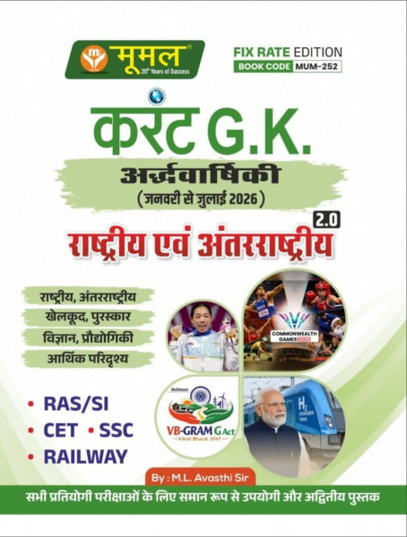 Image of Moomal Current GK Ardh Varshiki (January to July 2026) 2.0 National and International For RAS, SI, CET, SSC, and Railway Exams New Edition 2026 By ML Avasthi Sir