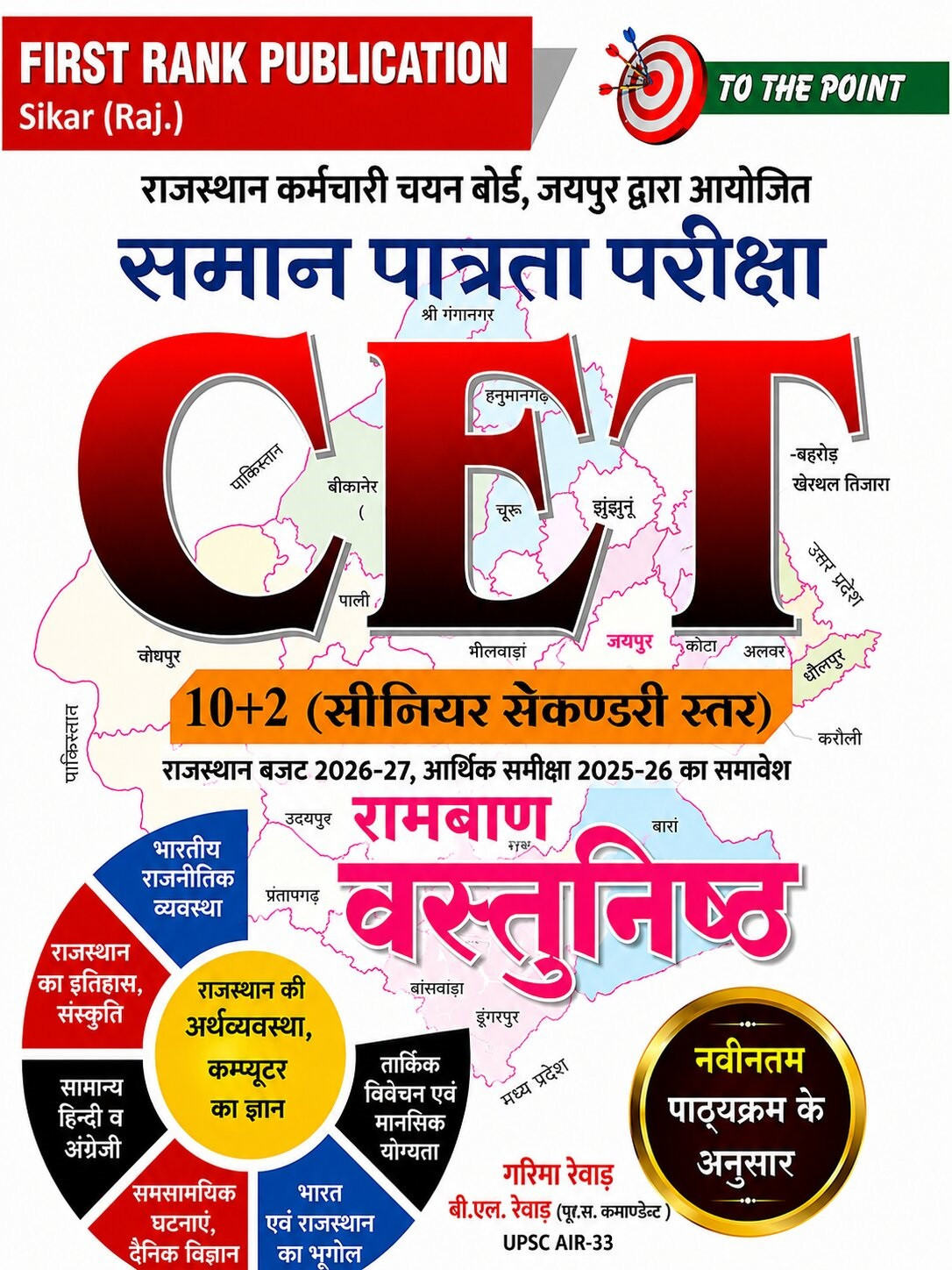 First Rank Rajasthan CET 10+2 Guide Ramban Vastunisth Objective By Garima Raiwar, B L Raiwar New Syllabus New Edition June 2026