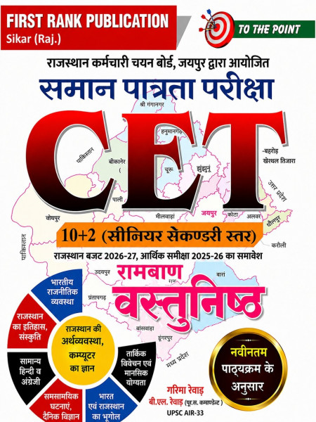 Image of First Rank Rajasthan CET 10+2 Guide Ramban Vastunisth Objective  By Garima Raiwar, B L Raiwar New Syllabus New Edition June 2026