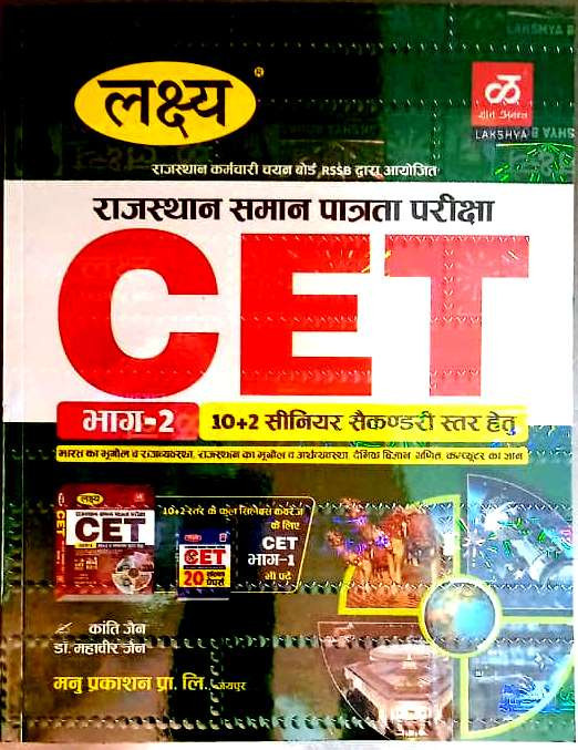 Lakshya CET 10+2 Senior Secondary Level Part 2 By Kranti Jain Dr Mahaveer Jain