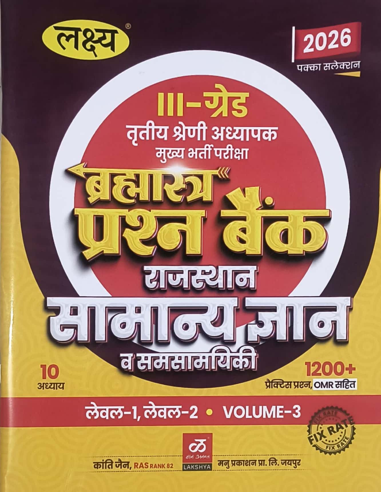 Lakshya Third Grade Reet Level-1, 2 Bramhastra Prashan Bank Volume-3 Rajasthan Samanya Gyan Evam Current Affairs New Edition November 2025 By Mahaveer Jain