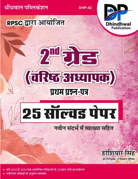 Image of Dhindhwal RPSC 2nd Second Grade Paper 1 25 Solved Paper Years 2010 To 2023 By Hoshiyar Singh