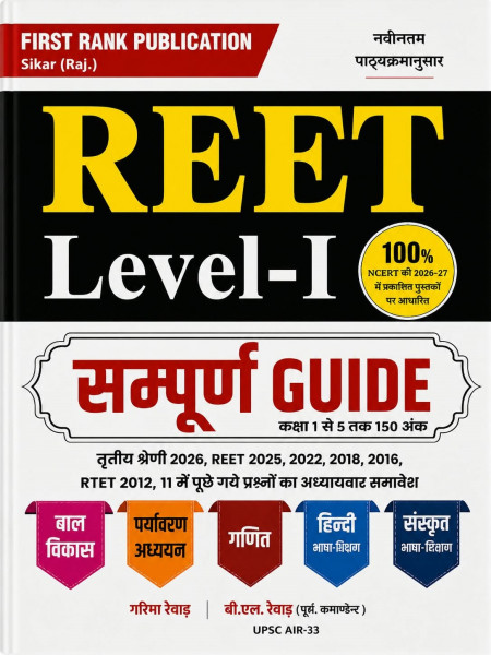 Image of First Rank REET Level-1 Complete Guide Based on New Syllabus New Edition 2026-27 By Garima Rewar and B L Rewar
