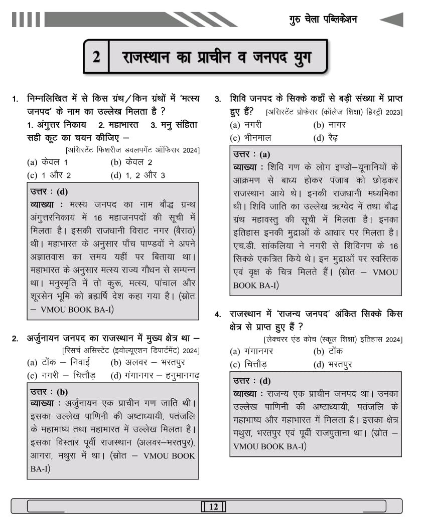 Guru Chela Rajasthan Itihas Evam Kala Sanskriti (Rajasthan History and Art & Culture) Vastunishth Prashn New December 2025 Edition By Sata Ram Jaani, Narpat Jaani, Khem Beniwal