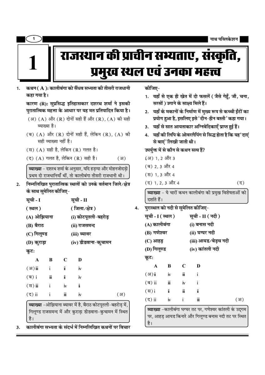 Nath 2nd Second Grade Paper 1 Samanya Gyan (GK) Rajasthan Kala Evam Sanskriti By Suresh Godara Pawan Bhanwaria