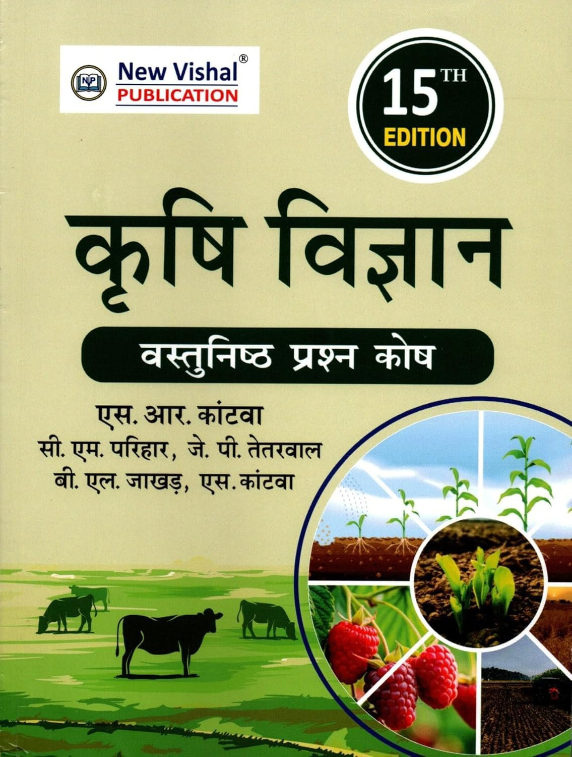 New Vishal Publication Krishi Vigyan Vastunishth Prashn Kosh (Agricultural Science Objective Question Bank)15th Edition
