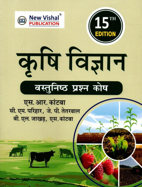 Image of New Vishal Publication Krishi Vigyan Vastunishth Prashn Kosh (Agricultural Science Objective Question Bank)15th Edition