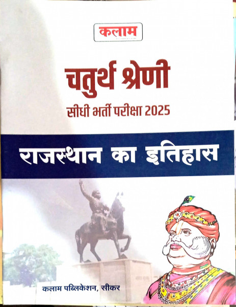 Image of Kalam 4th Fourth Grade (Chaturth Shreni) Rajasthan Ka Itihas 2025