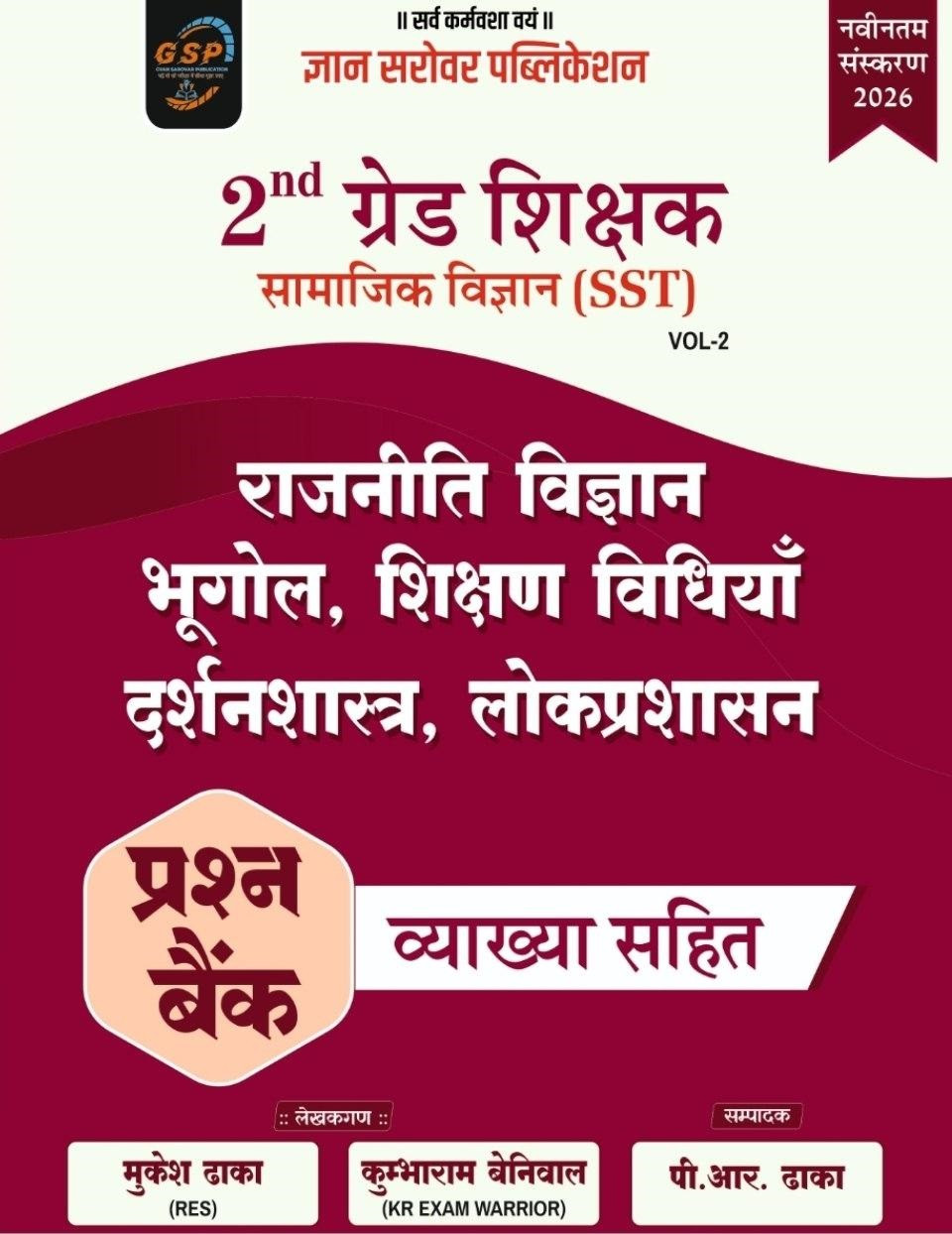 Gyan Sarovar Second Grade SST Vol-2 (Rajniti Vigyan, Bhugol, Shikshan Vidhiya, Darshan Shastra, Lok prashasan) Question Bank New Edition 2026 By Mukesh Dhaka, Kumbharam Beniwal, P R Dhaka