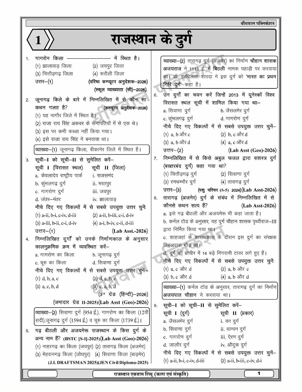 Dhindhwal 50-50 Rajasthan Kala Evam Sanskriti Exam Review PYQs By Hoshiyar Singh 3rd Edition August 2026