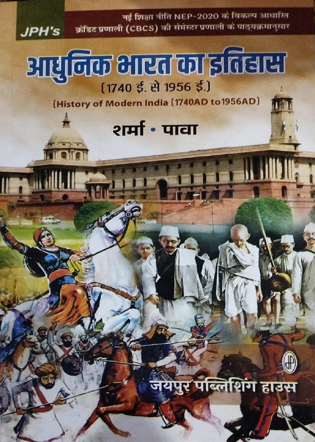 JPH History of Modern India (Adhunik Bharat Ka Itihas) New Edition 2025-26 By Harishankar Sharma and Neeki Chaturvedi