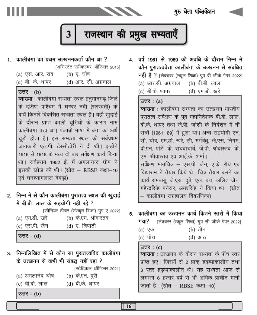 Guru Chela Rajasthan Itihas Evam Kala Sanskriti (Rajasthan History and Art & Culture) Vastunishth Prashn New December 2025 Edition By Sata Ram Jaani, Narpat Jaani, Khem Beniwal