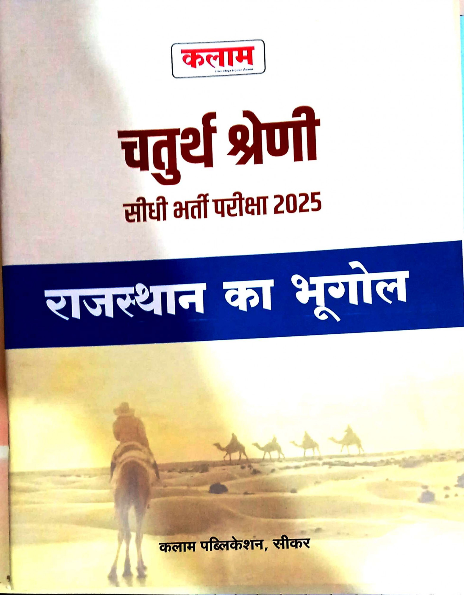 Kalam 4th Fourth Grade (Chaturth Shreni) Rajasthan Ka Bhugol 2025