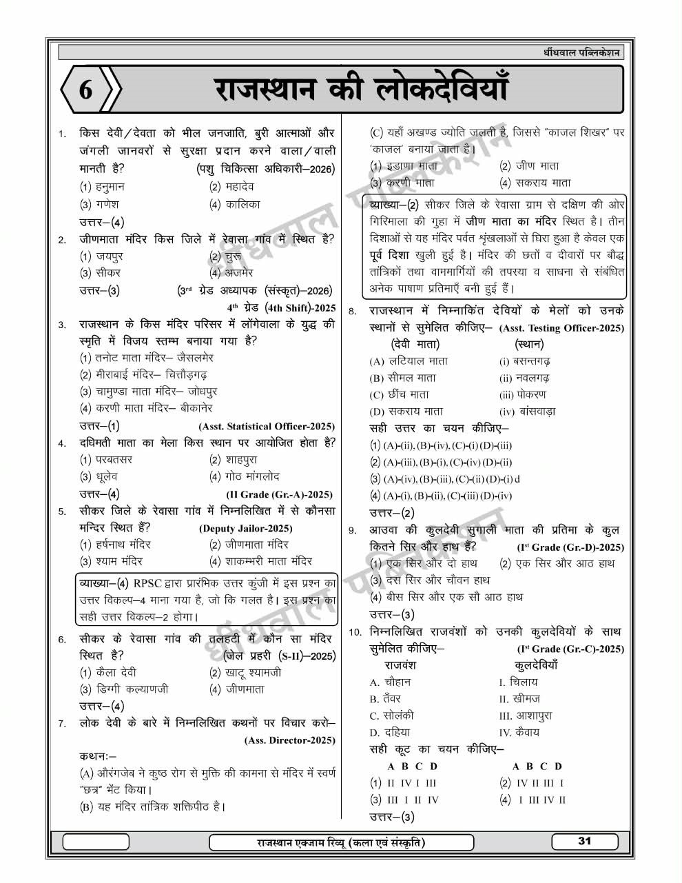 Dhindhwal 50-50 Rajasthan Kala Evam Sanskriti Exam Review PYQs By Hoshiyar Singh 3rd Edition August 2026