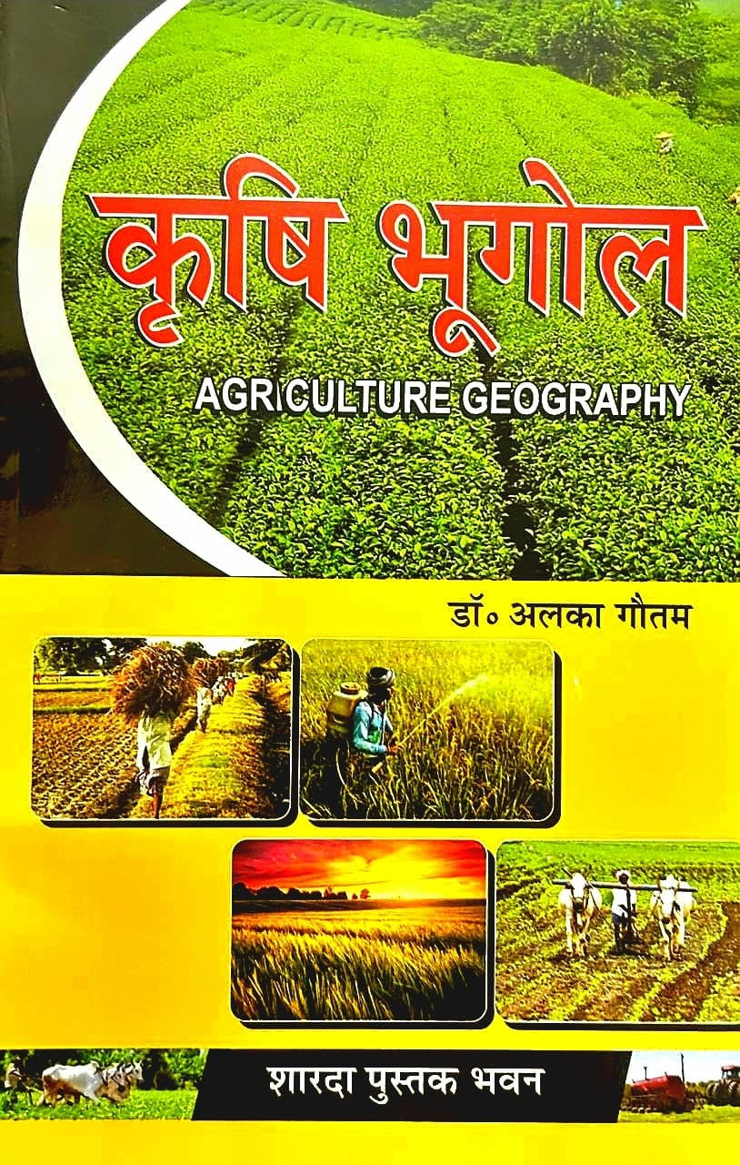 Sharda Krishi Bhugol (Agricultural Geography) By Dr Alka Gautam