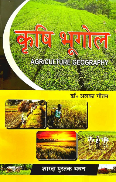 Image of Sharda Krishi Bhugol (Agricultural Geography) By Dr Alka Gautam