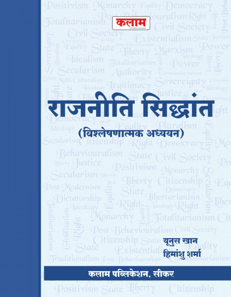 Image of Kalam Rajnitik Sidhant  / Political Theory By Yunus Khan