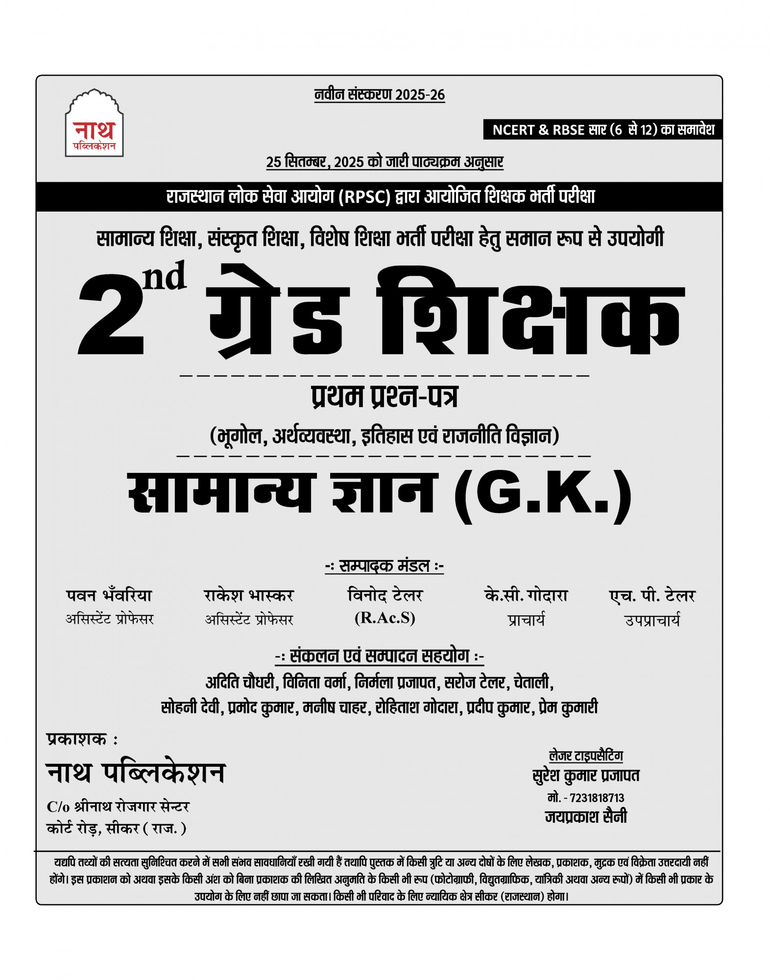 Nath Second Grade First Paper Sampurna Samanya Gyan GK (Complete General Knowledge ) According to New Syllabus New Edition 2025-26 By Pawan Bhanvaria, Rakesh Bhaskar, Vinod Tailor, KC Godara, and HP Tailor