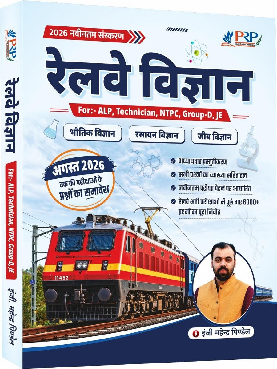 PRP Railway Science Objective 2026 for ALP, Technician, NTPC, Group-D, JE By Er Mahendra Pindel Sir