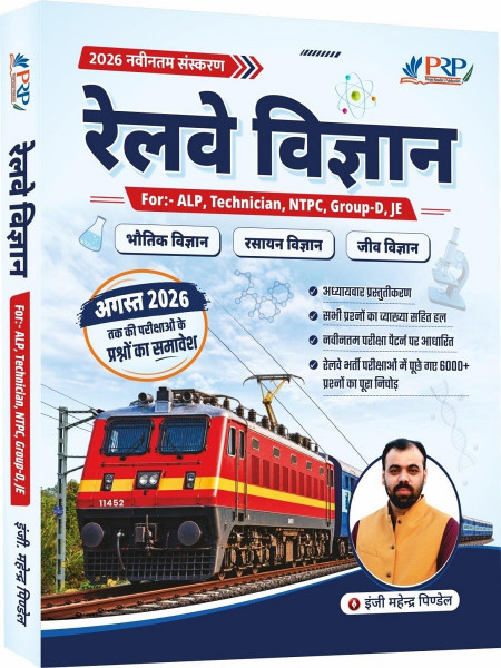 Image of PRP Railway Science Objective 2026 for ALP, Technician, NTPC, Group-D, JE By Er Mahendra Pindel Sir
