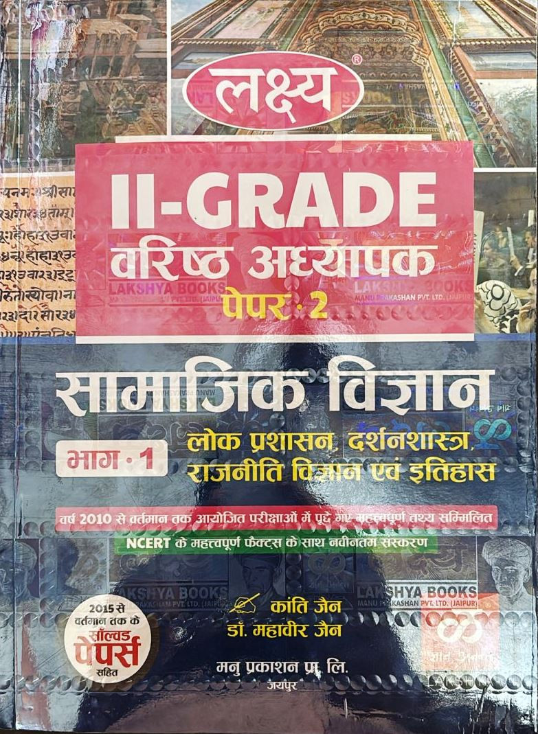 Lakshya Publication 2nd Second Grade Teacher Paper-2 Samajik Vigyan part-1 By Dr. Mahaveer Jain