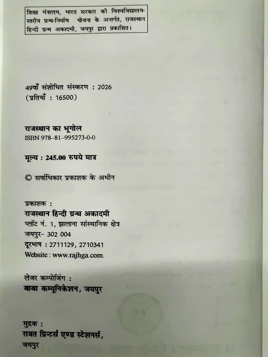 Rajasthan Hindi Granth Academy Rajasthan Ka Bhugol (Rajasthan Geography) New 49th Edition September 2026 ( 41 Jilo Ke Anusar ) By Dr Hari Mohan Saxena