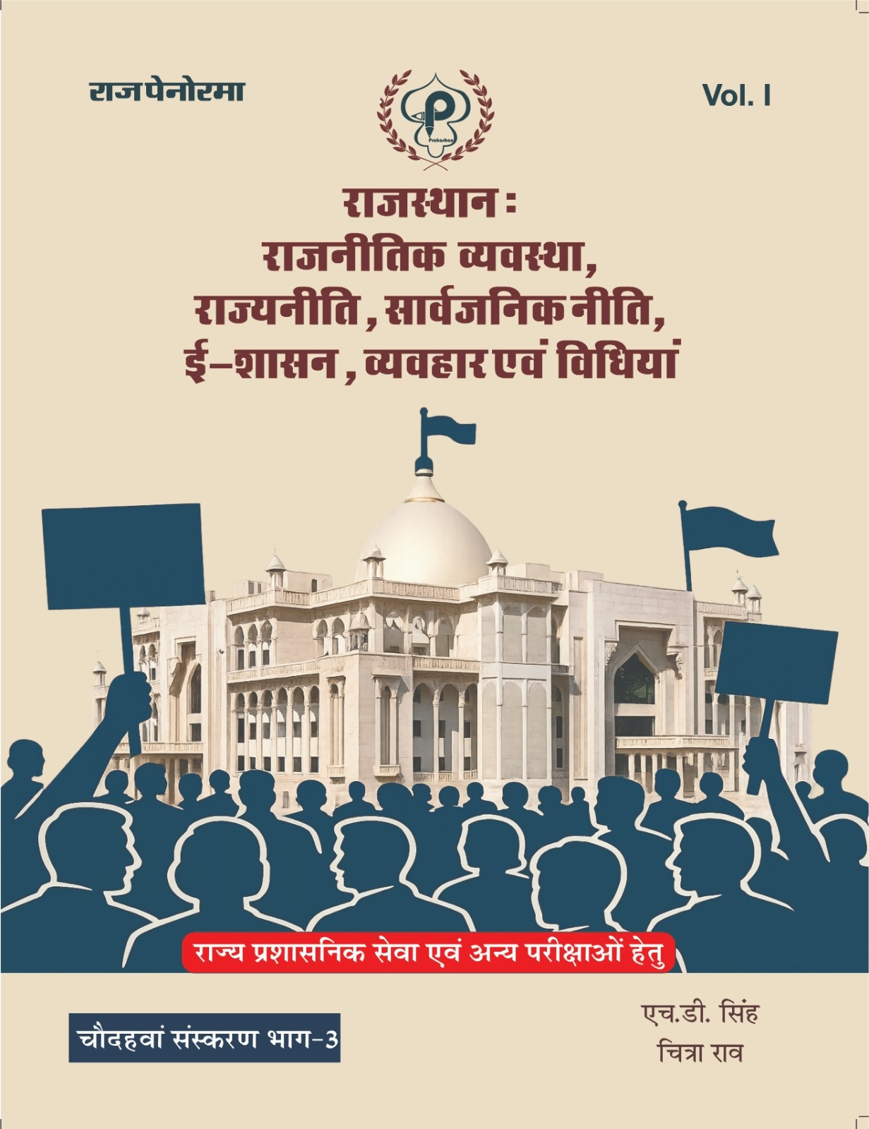 Raj Panorama Rajasthan Political System, State Policy, Public Policy, E-Governance, Behavior and Laws Volume-1 Part-3 New 14th Edition May 2026 By H D Singh And Chitra Rao
