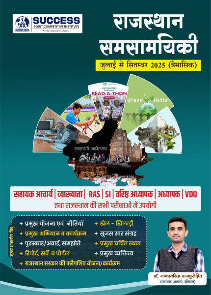 Image of Success Point Rajasthan Samasamayiki Current Affairs From July to September 2025 By Ganpat Singh Rajpurohit Useful For Assistant Professor, Lecturer, RAS, SI, Senior Teacher, Teacher, and VDO