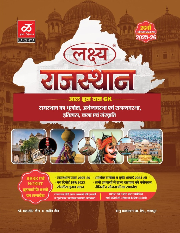 Lakshya Manu Prakashan Rajasthan All in One GK 26th Edition 2025-26 (Rajasthan Geography, Economy, Polity, History, Art and Culture) By Dr Mahavir Jain, Dr Rakesh Jain
