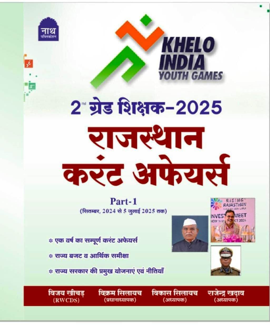 Nath 2nd Second Grade Rajasthan Current Affairs Part-1 (September 2025 To 5 July 2025) By Vijay Khichad Rajendra Khadav