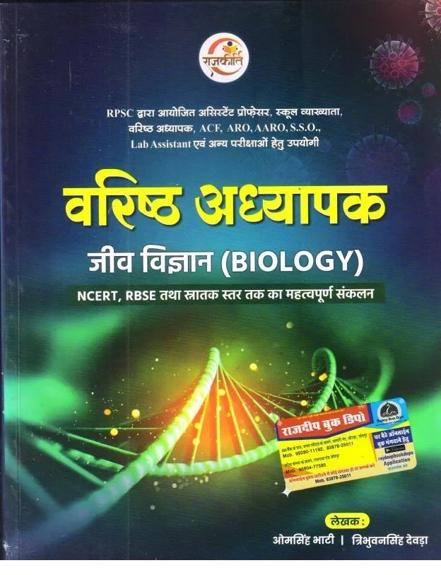 Rajkirti 2nd Second Grade Jeev Vigyan(Biology) by Omsingh Bhati