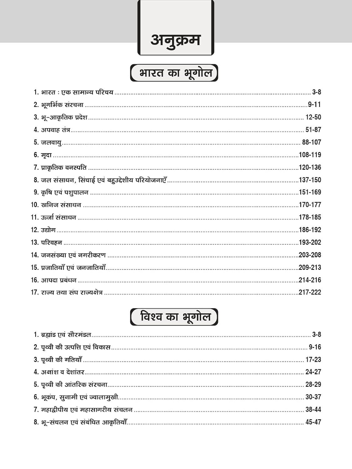 Drishti IAS / PCS Prelims Bharat Evam Vishwa Ka Bhugol (Indian and World Geography) Hindi medium 7th Edition 2026