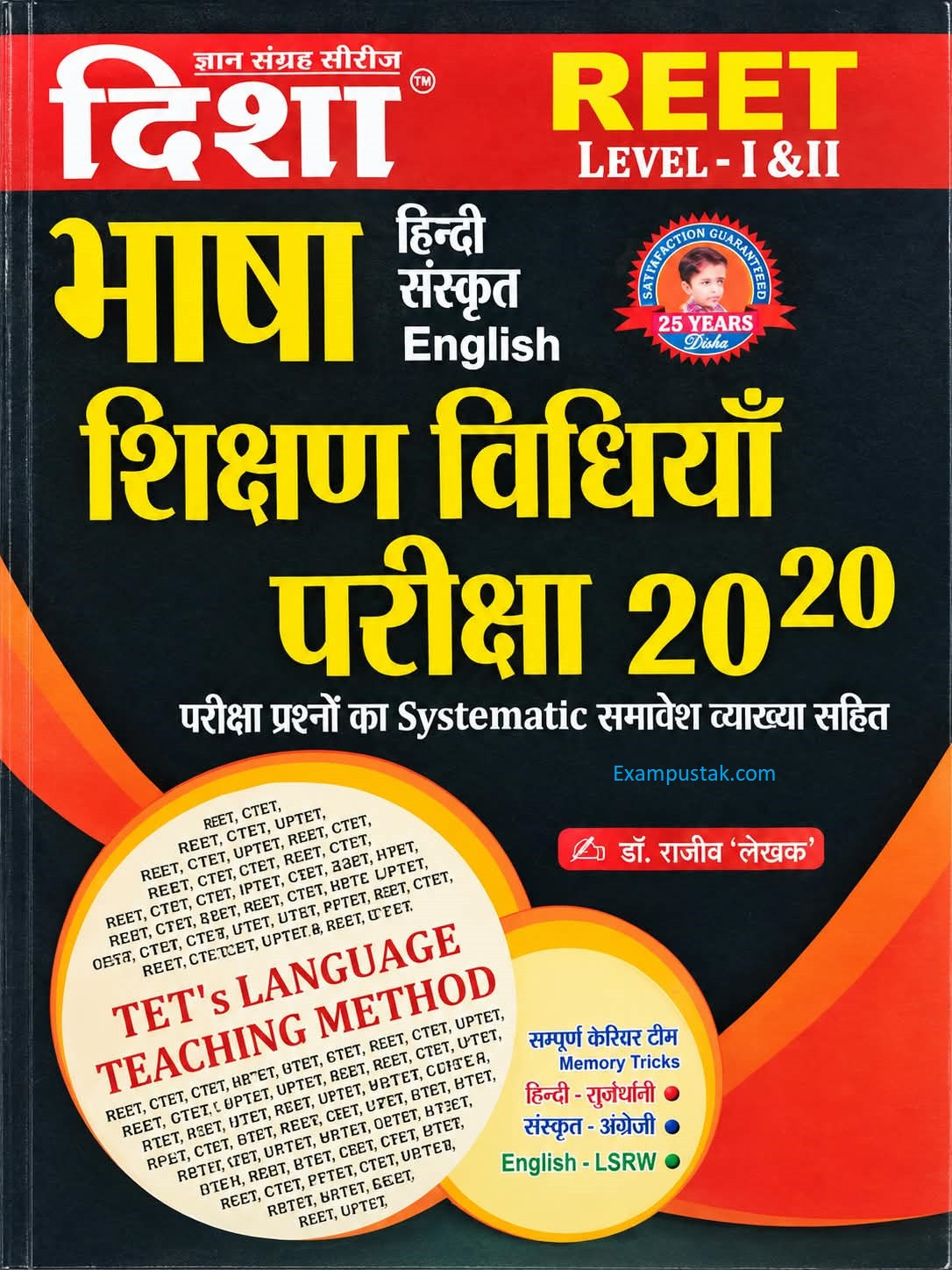 Disha REET Level-1 and Level-2 Bhasha (Hindi, Sanskrit, English) Shikshan Vidhiya Pariksha 20-20 By Dr Rajeev New Edition 2026