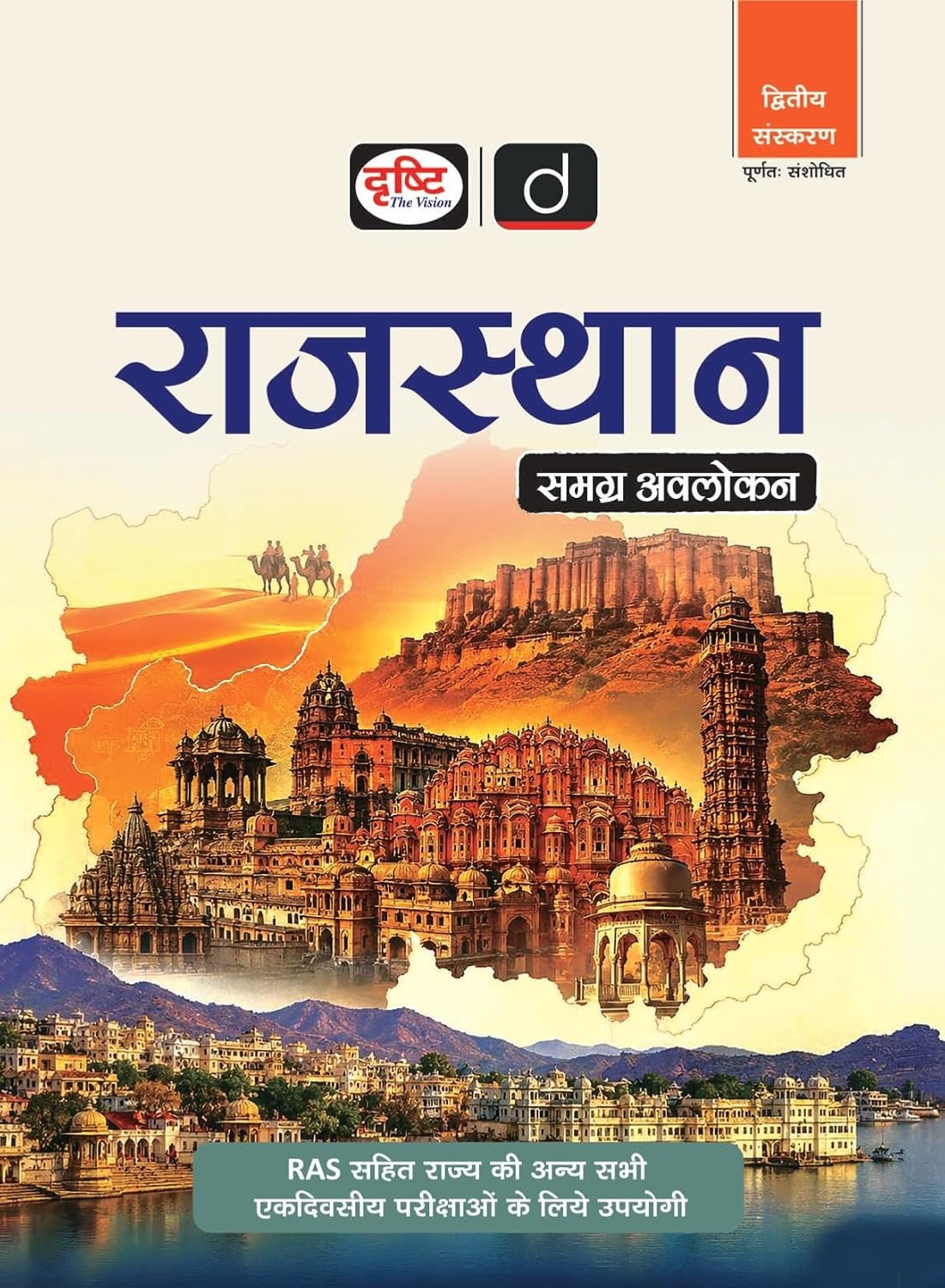 Drishti IAS Rajasthan Samagra Avlokan 2nd Edition 2026