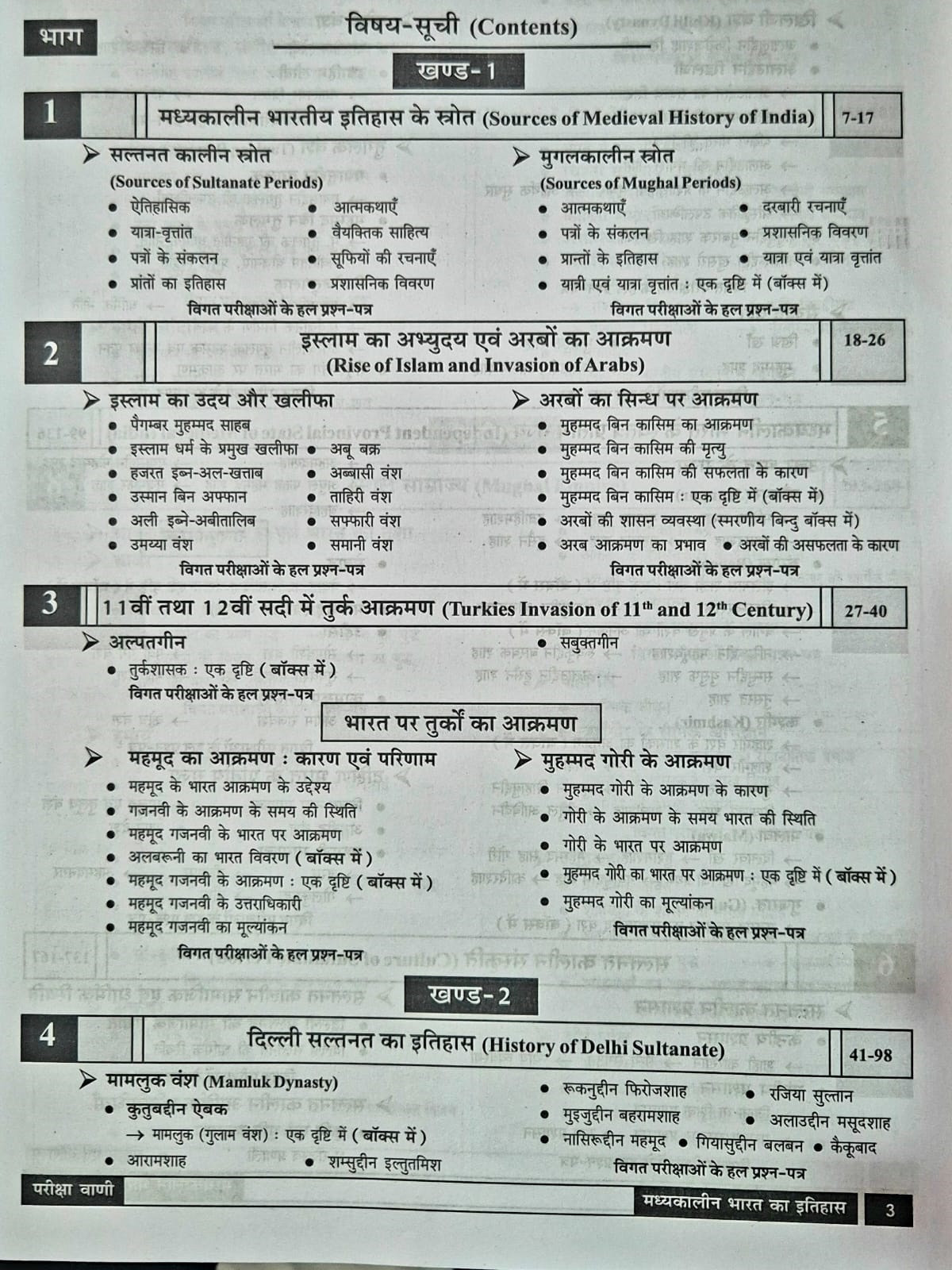 Pariksha Vani Madhyakalin Itihas (Medieval History) NCERT Based 1st Edition 2026–27 By Baudhik Prakashan Useful For UPSC and State PCS Exams