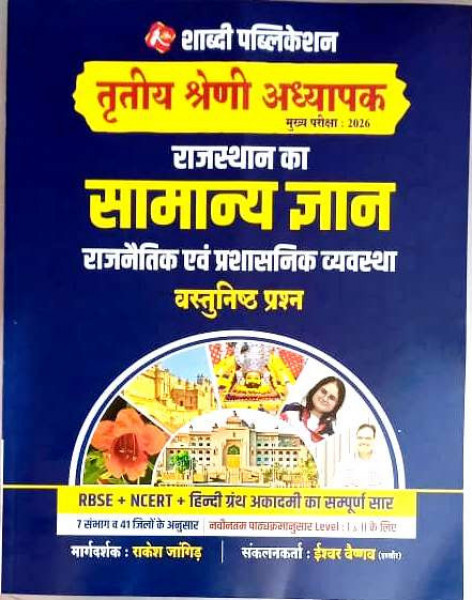 Image of Shabdi Third Grade  Rajasthan Ka Samanya Gyan(GK) Rajnitik Evam Prashasnik Vyavastha Vastunishth Question By Rakesh Bhaskar