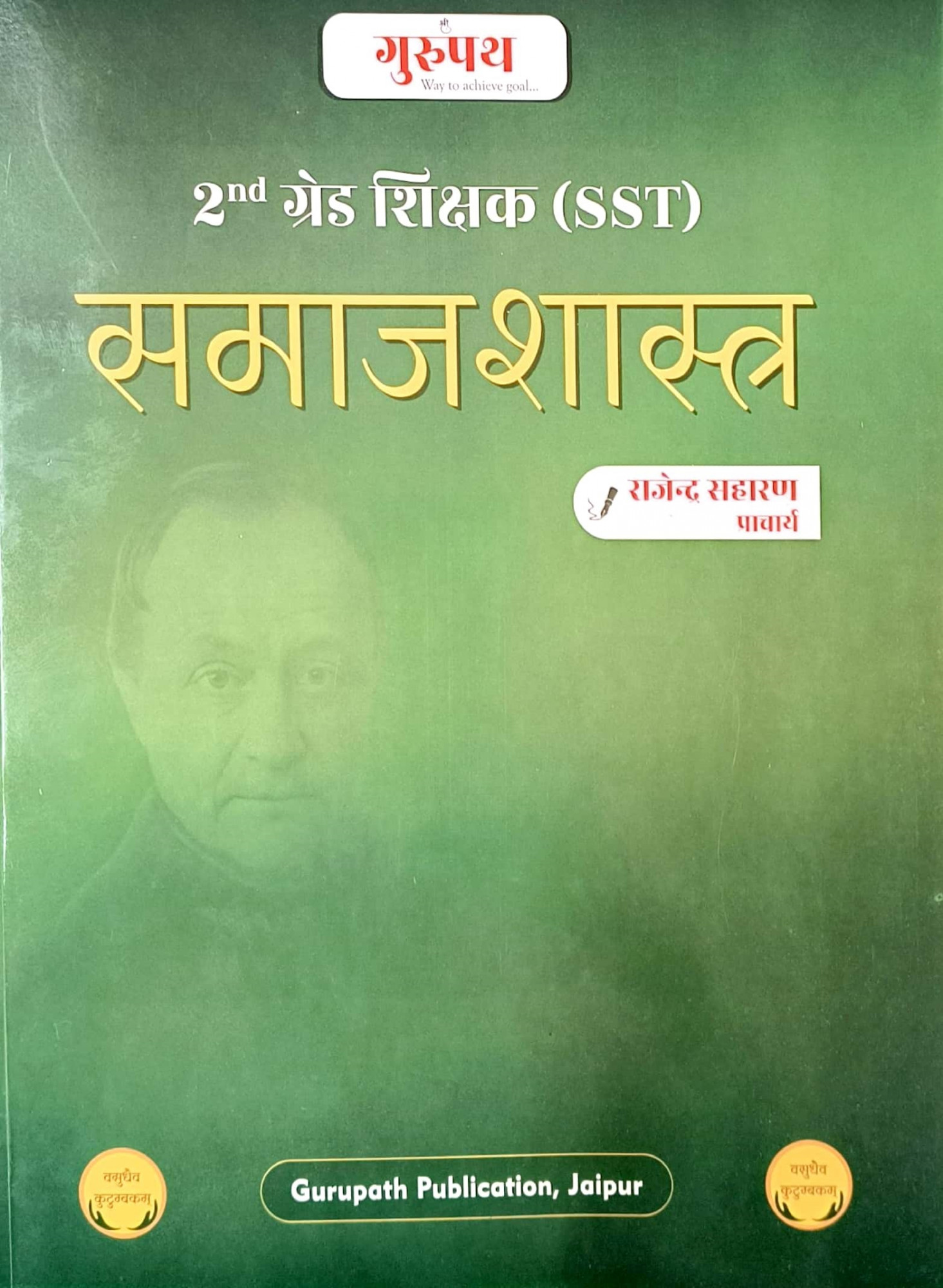 Gurupath Publication Second Grade SST Samajshastra (Sociology) By Rajendra Saharan