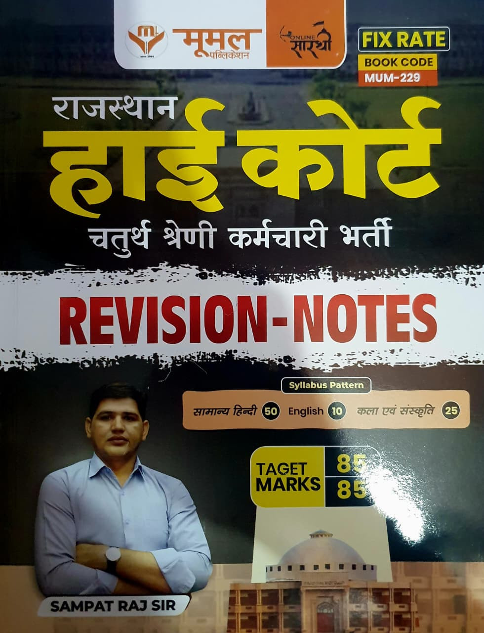 Moomal Online Sarthi Rajasthan High Court Fourth Grade Revision Notes By Sampat Raj Sir