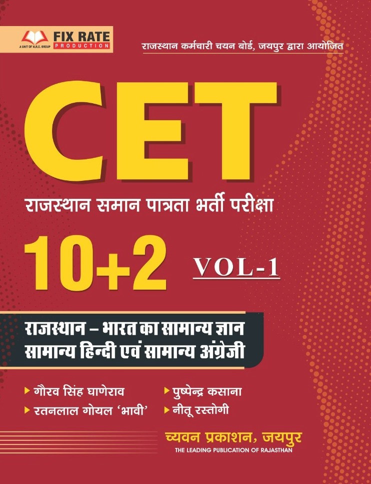 Chyavan Prakashan Rajasthan CET 10+2 VOL-1 India GK, Samanya Hindi, Samanya English By Gaurav Singh Ghanerao, Ratanlal Goyal, Pushpendra Kasana, and Neetu Rastogi