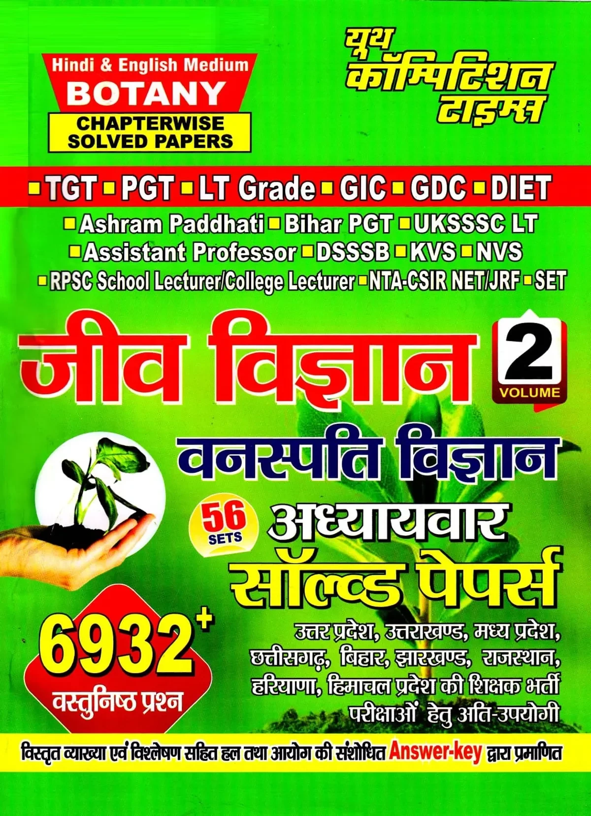Youth Competition Times Biology Botany Volume 2 (Jeev Vigyan Vanaspati Vigyan) Chapter-wise Solved Papers Both Hindi and English Mediums 6932+ Objective Questions