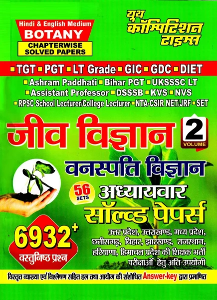 Image of Youth Competition Times Biology Botany Volume 2 (Jeev Vigyan Vanaspati Vigyan) Chapter-wise Solved Papers Both Hindi and English Mediums 6932+ Objective Questions