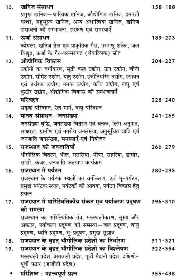 Rajasthan Hindi Granth Academy Rajasthan Ka Bhugol (Geography of Rajasthan) New 48th Edition 2025-26 ( 41 Jilo Ke Anusar ) By Dr Hari Mohan Saxena