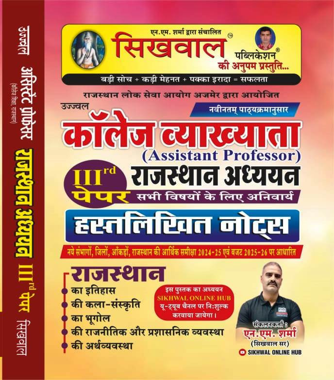 Sikhwal Assistant Professor Rajasthan Gk 3rd Paper Handwritten Notes Use For All Subject By AM Sharma