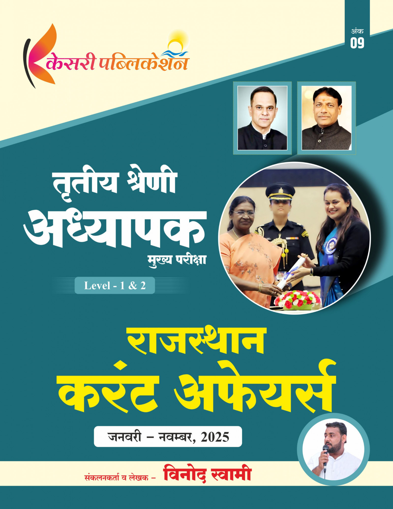 Kesari Third Grade Reet Rajasthan Current Affairs Level-1, 2 (January - November 2025) By Vinod Swami